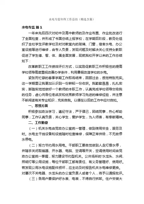 水电专监年终工作总结（精选3篇）