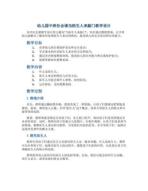 幼儿园中班社会课当陌生人来敲门教学设计【含教学反思】