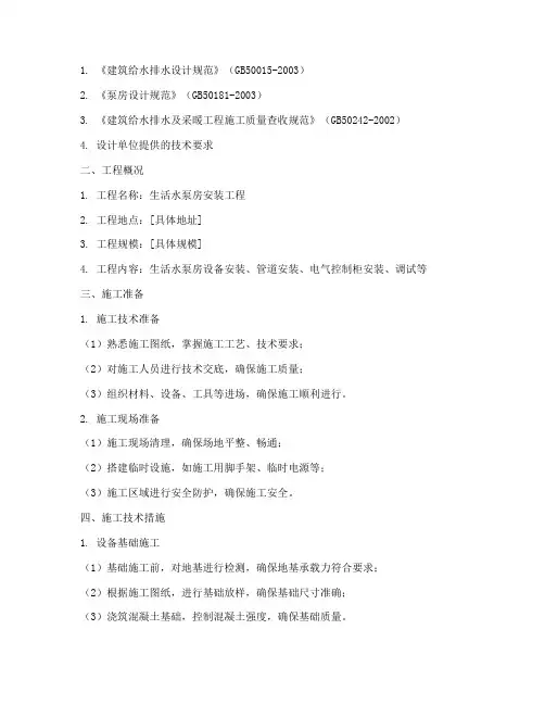 生活水泵房安装工程施工方案