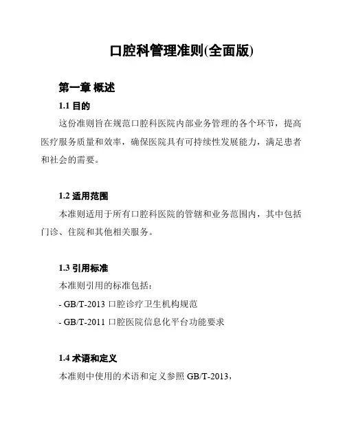 口腔科管理准则(全面版)