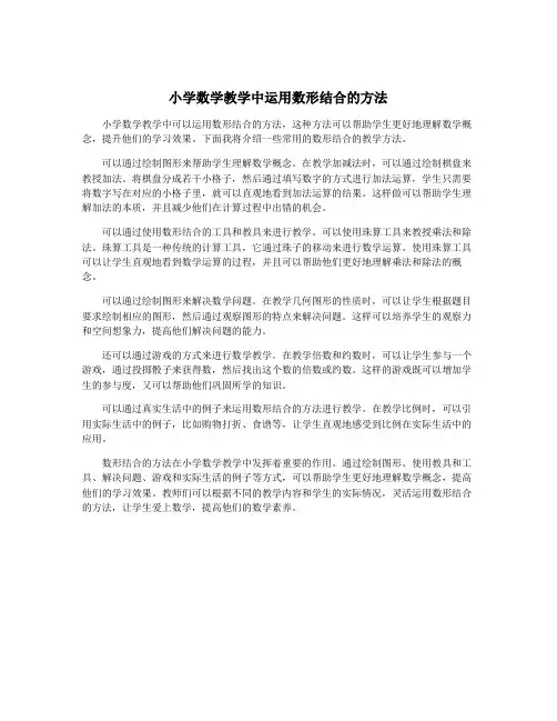 小学数学教学中运用数形结合的方法