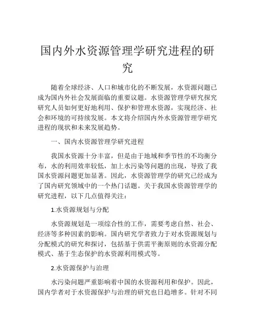 国内外水资源管理学研究进程的研究