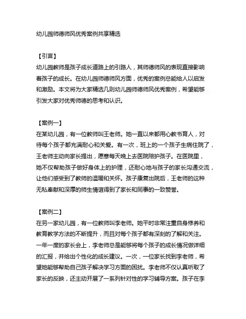 幼儿园师德师风优秀案例分享精选