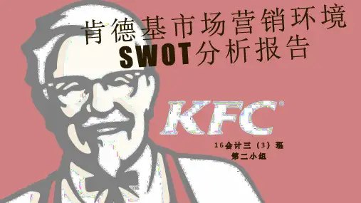 肯德基市场营销环境swot分析报告教学内容