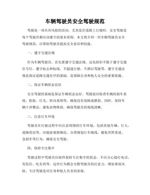 车辆驾驶员安全驾驶规范