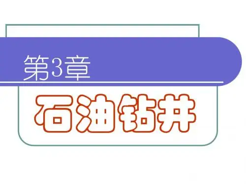 石油工程概论课件_3_钻井