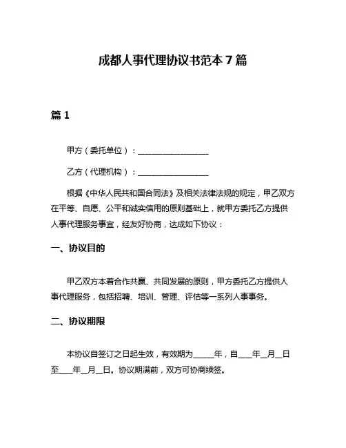 成都人事代理协议书范本7篇