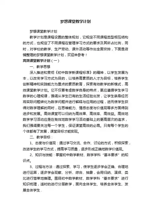 梦想课堂教学计划
