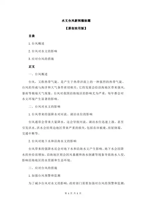 水文台风新闻稿标题