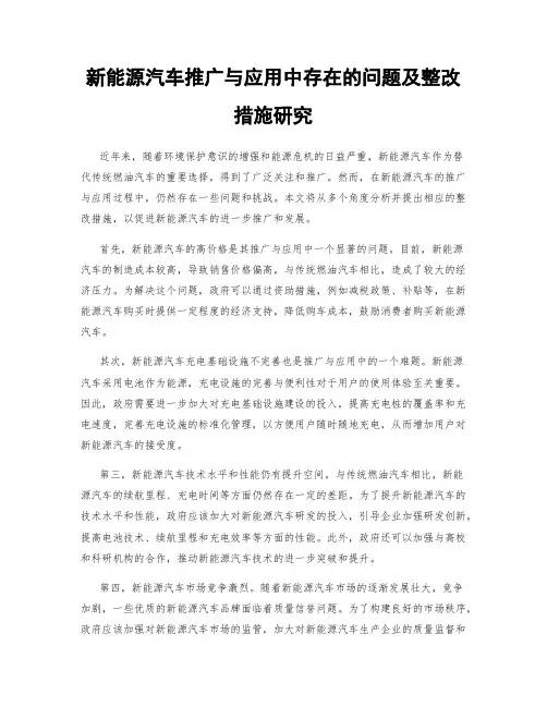 新能源汽车推广与应用中存在的问题及整改措施研究
