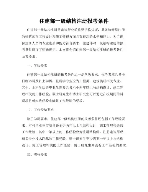 住建部一级结构注册报考条件