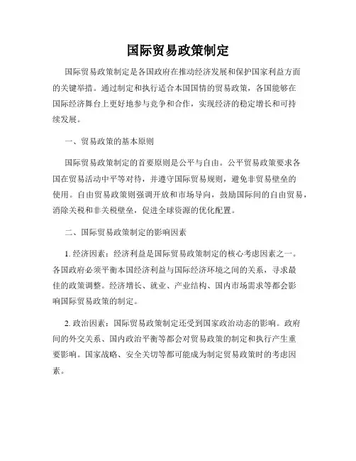 国际贸易政策制定