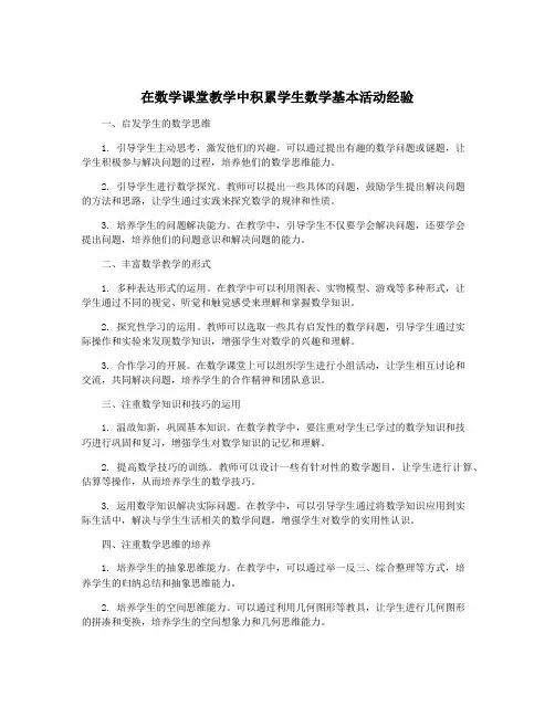 在数学课堂教学中积累学生数学基本活动经验