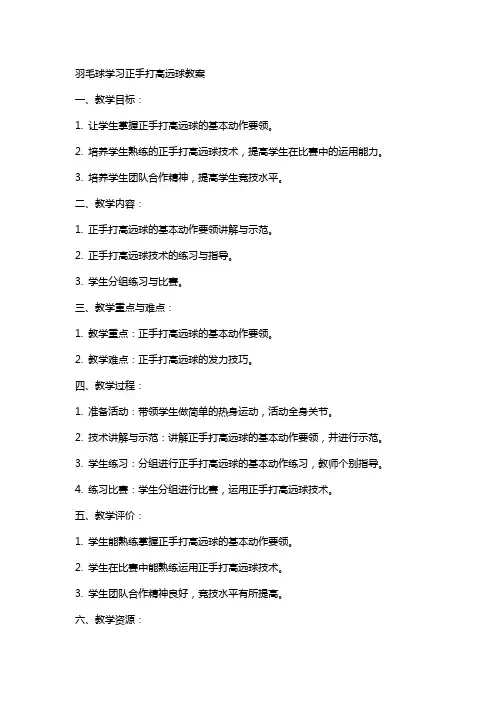 羽毛球学习正手打高远球教案