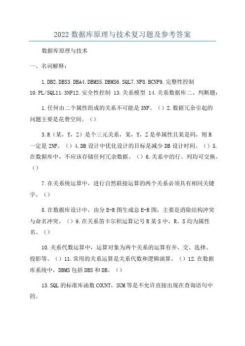 2022数据库原理与技术复习题及参考答案