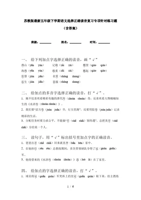 苏教版最新五年级下学期语文选择正确读音复习专项针对练习题(含答案)