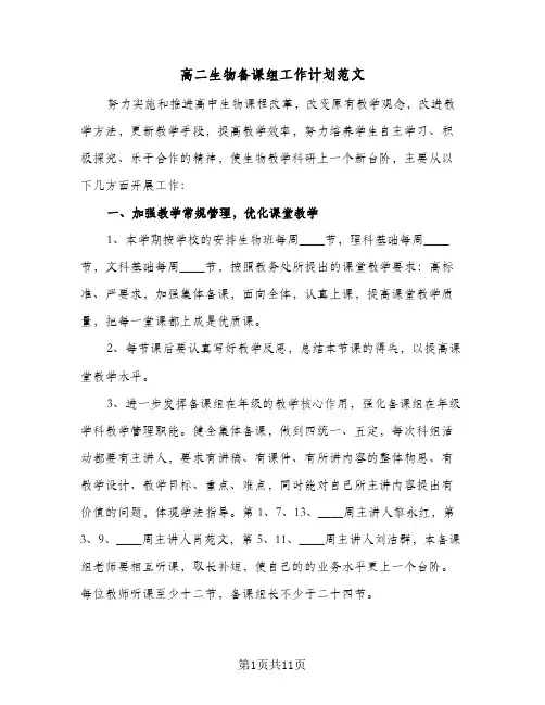 高二生物备课组工作计划范文（五篇）