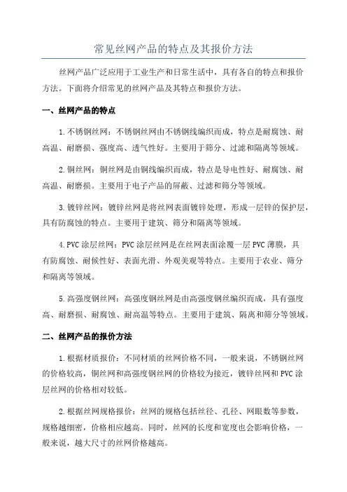 常见丝网产品的特点及其报价方法