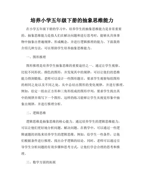 培养小学五年级下册的抽象思维能力