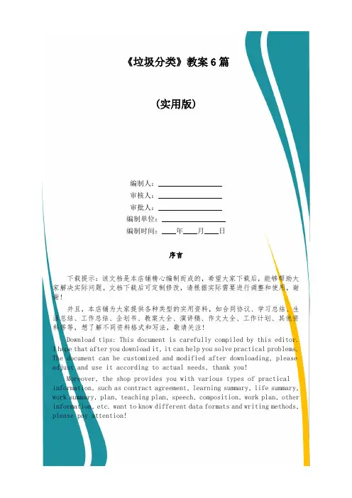 《垃圾分类》教案6篇