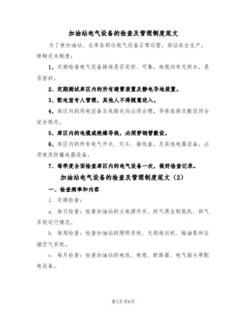 加油站电气设备的检查及管理制度范文(3篇)