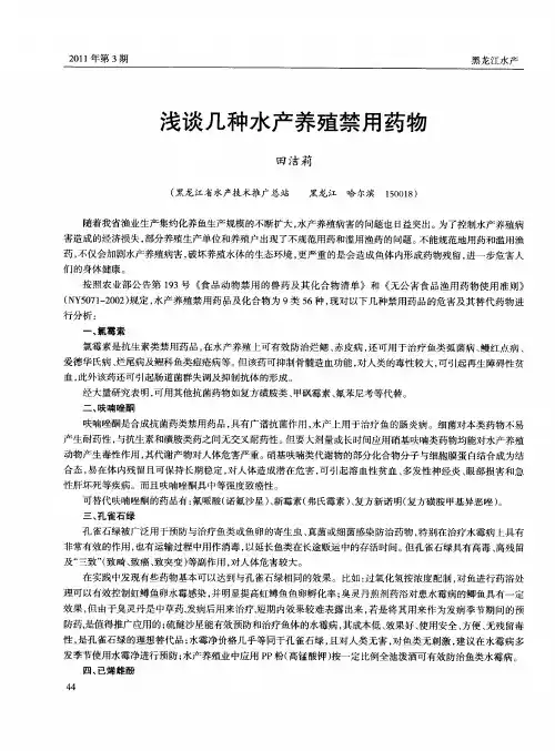 浅谈几种水产养殖禁用药物