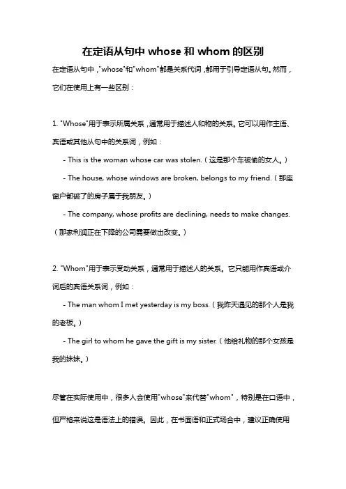 在定语从句中whose和whom的区别