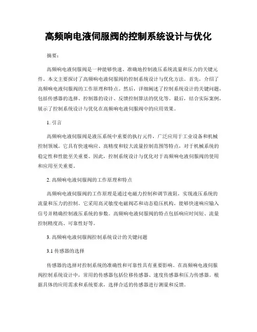 高频响电液伺服阀的控制系统设计与优化