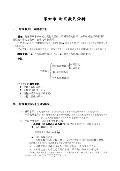 统计学第06章 时间数列和分析