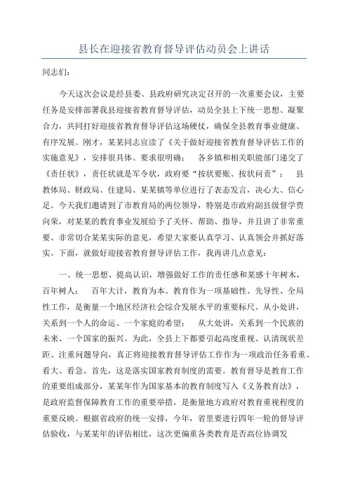 县长在迎接省教育督导评估动员会上讲话