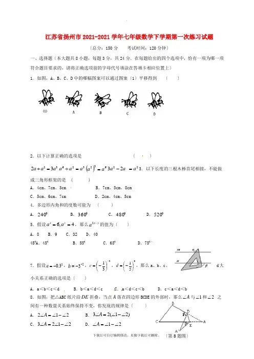 江苏省扬州市2021-2021学年七年级第二学期第一次练习数学试卷
