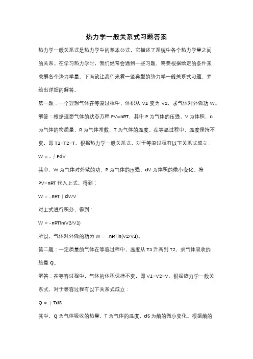 热力学一般关系式习题答案