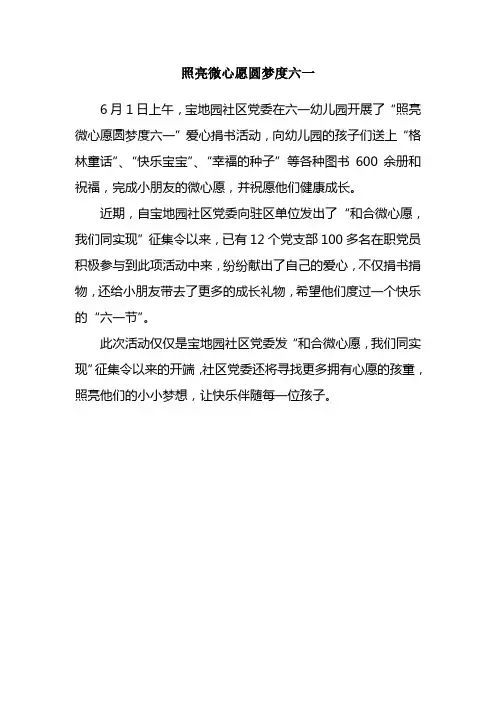 照亮微心愿圆梦度六一