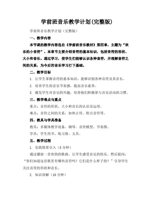 学前班音乐教学计划(完整版)