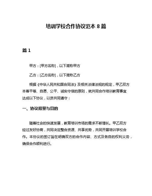 培训学校合作协议范本8篇