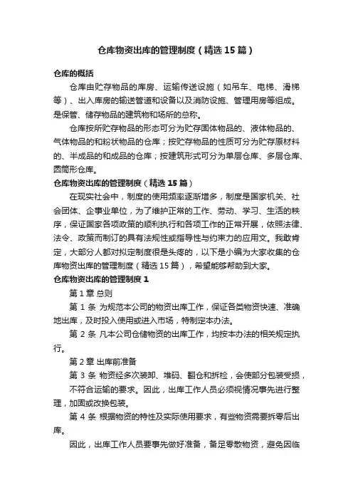 仓库物资出库的管理制度（精选15篇）