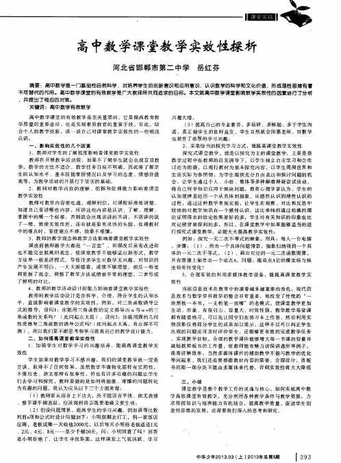高中数学课堂教学实效性探析
