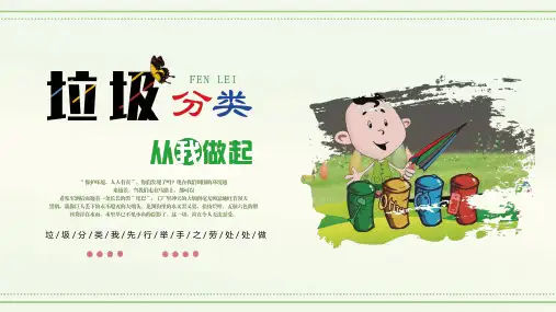 变废为宝美化家园垃圾分类主题班会PPT课件