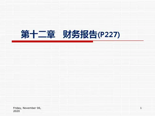 《中级财务会计》第12章 财务报告