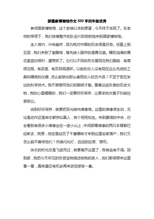 游国家博物馆作文500字四年级优秀