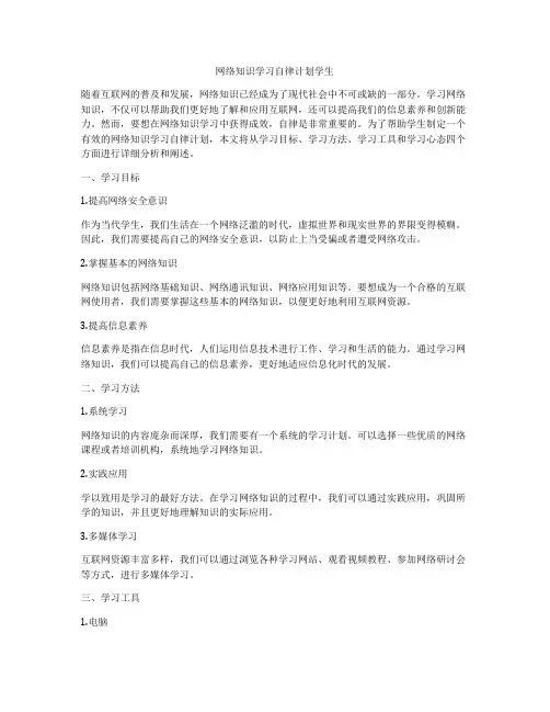 网络知识学习自律计划学生