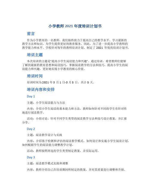小学教师2021年度培训计划书
