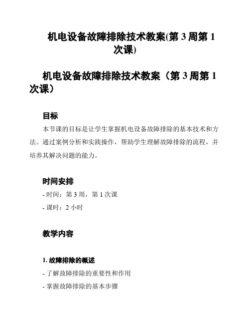 机电设备故障排除技术教案(第3周第1次课)