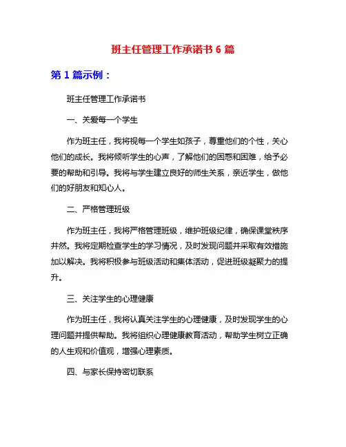 班主任管理工作承诺书6篇