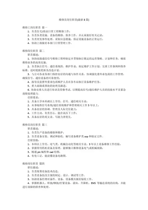 维修员岗位职责(最新8篇)