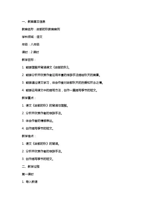 故都的秋教案案例