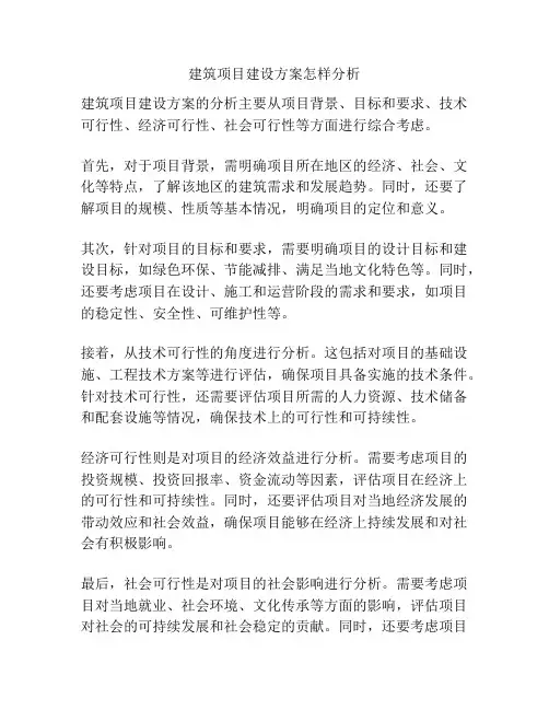 建筑项目建设方案怎样分析