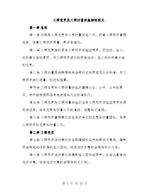 工程变更及工程计量实施细则范文