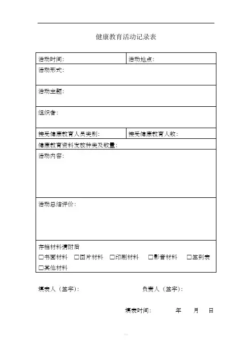 健康教育记录表及统计表