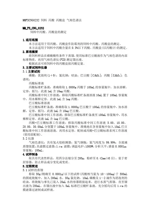 MM FS CNG 饲料中丙酸 丙酸盐的测定